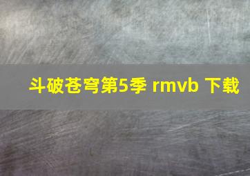 斗破苍穹第5季 rmvb 下载